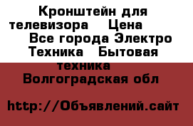 Кронштейн для телевизора  › Цена ­ 8 000 - Все города Электро-Техника » Бытовая техника   . Волгоградская обл.